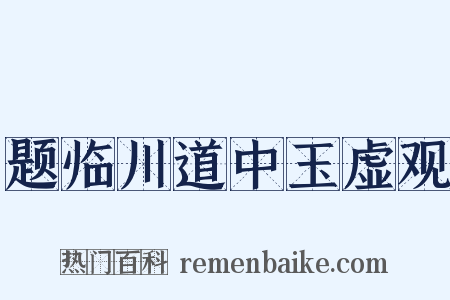 题临川道中玉虚观是什么意思的图片